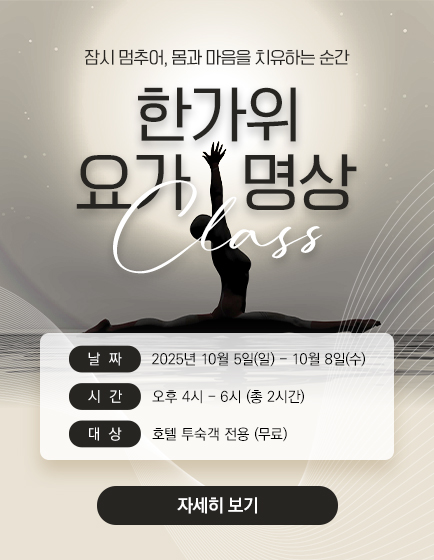 한가위 투숙객 무료 요가명상 프로그램 진행