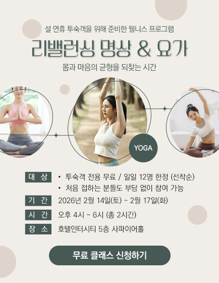 리밸런싱 명상·요가｜설연휴 투숙객 무료 프로그램