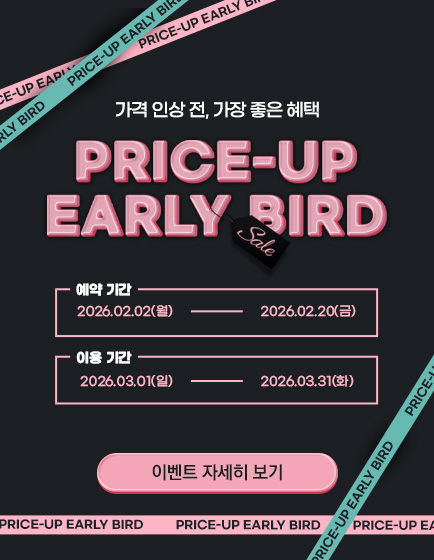 프라이스-업 얼리버드이벤트