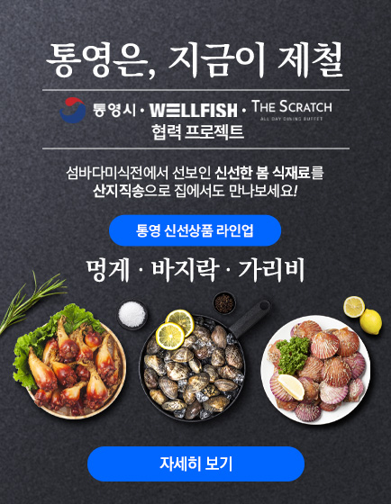 [섬바다미식전-통영] 웰피쉬 신선식품 배송