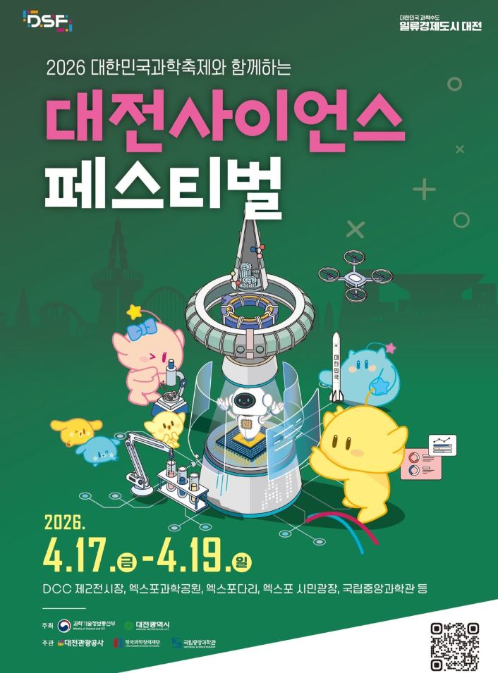 5.대전사이언스페스티벌