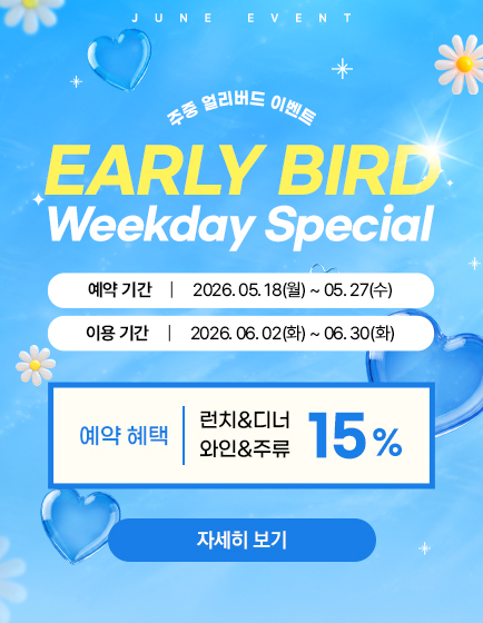 6월 주중 얼리버드 예약 이벤트