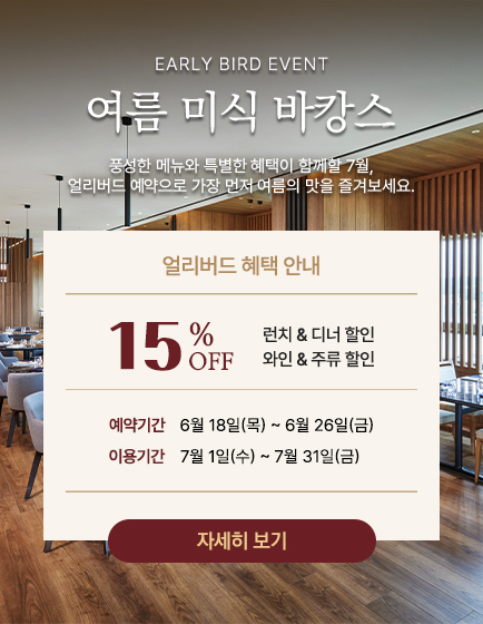 얼리버드 이벤트｜여름 미식 바캉스