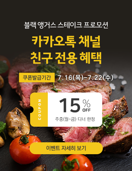 카카오톡 플친 전용 혜택 - 스테이크 프로모션 주중 디너 15%