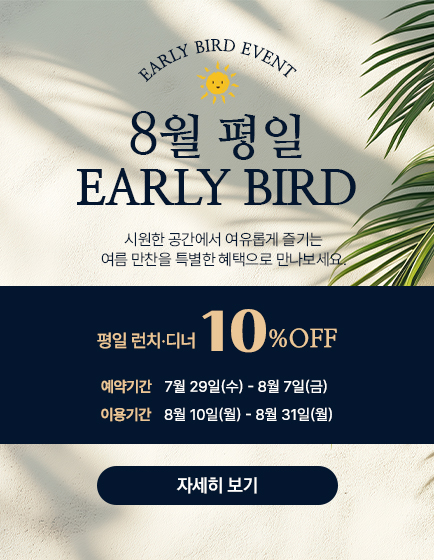 8월 평일 얼리버드｜10% 할인