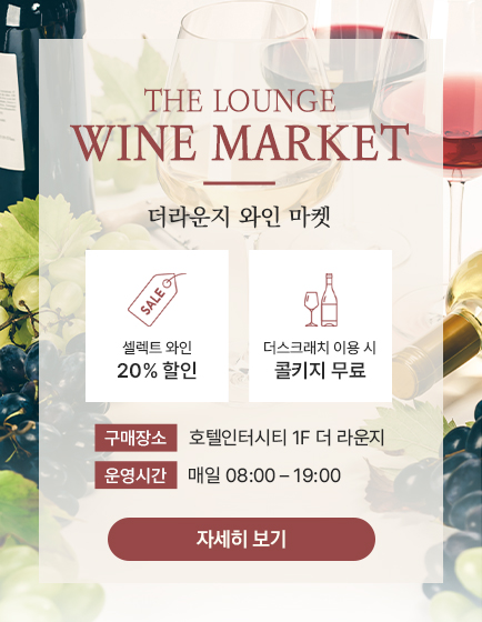 더라운지 와인마켓｜20% 할인